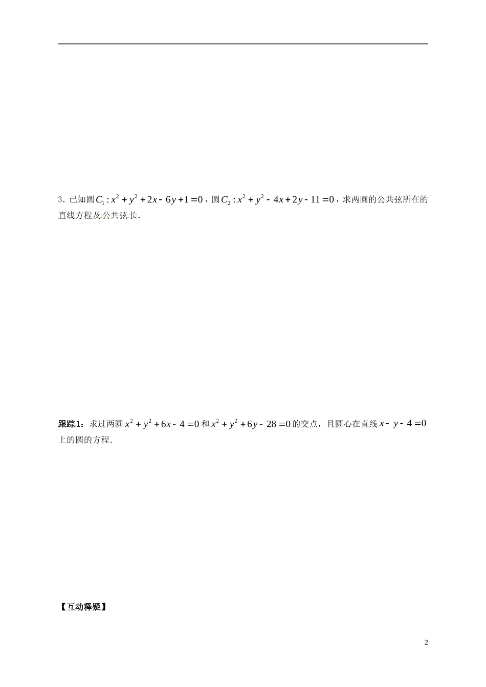 高中数学 第二章 圆锥曲线与方程 圆与圆的位置关系教学案 苏教版选修2-1-苏教版高二选修2-1数学教学案_第2页