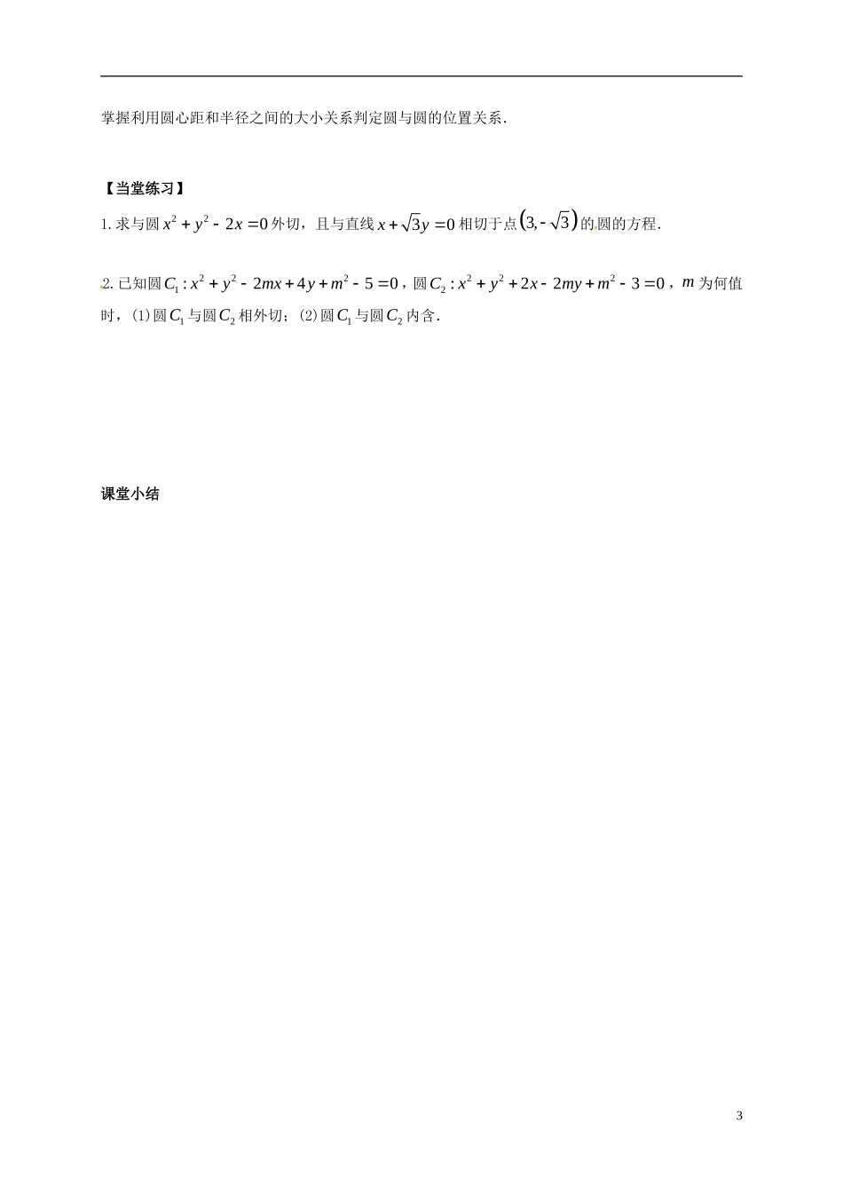 高中数学 第二章 圆锥曲线与方程 圆与圆的位置关系教学案 苏教版选修2-1-苏教版高二选修2-1数学教学案_第3页
