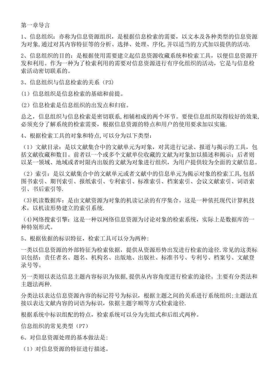 信息组织的复习资料_第1页