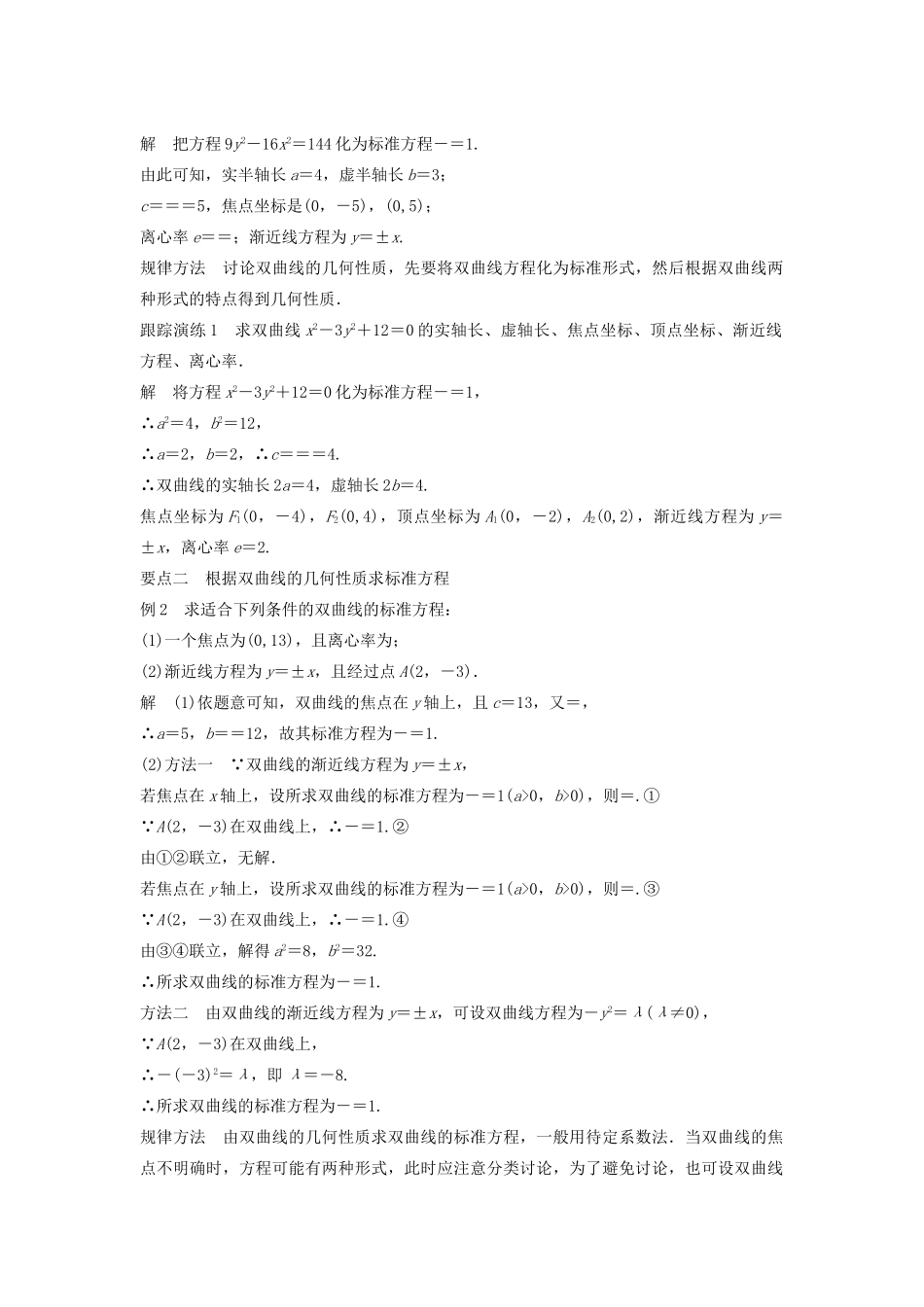 高中数学 第二章 圆锥曲线与方程 2.2.2 双曲线的几何性质教学案 新人教B版选修1-1-新人教B版高二选修1-1数学教学案_第2页