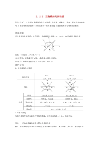 高中数学 第二章 圆锥曲线与方程 2.2.2 双曲线的几何性质教学案 新人教B版选修1-1-新人教B版高二选修1-1数学教学案