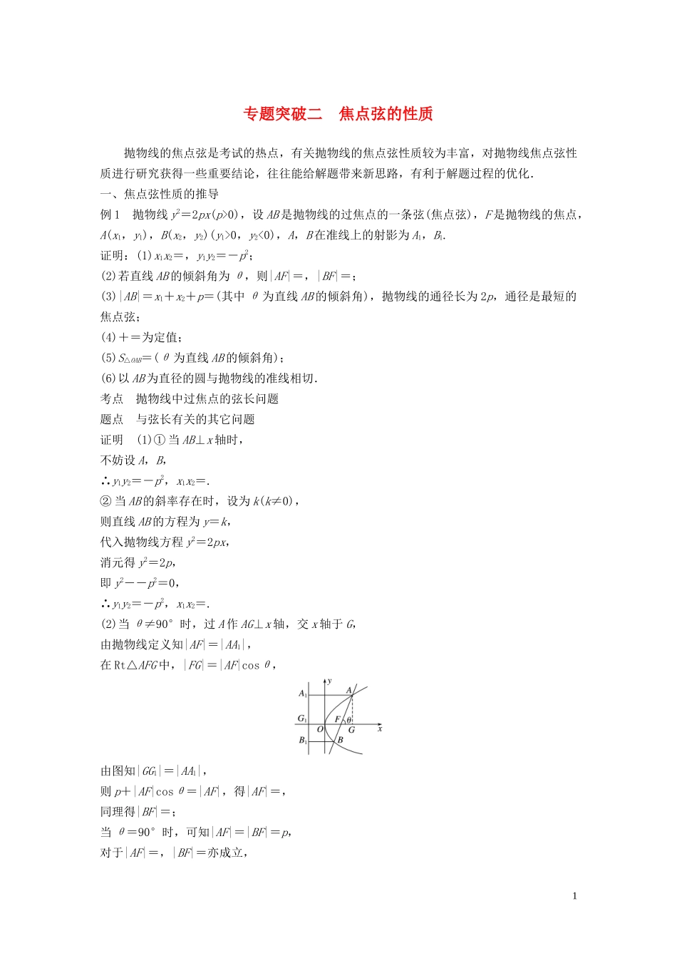 高中数学 第二章 圆锥曲线与方程 专题突破二 焦点弦的性质学案（含解析）北师大版选修1-1-北师大版高二选修1-1数学学案_第1页
