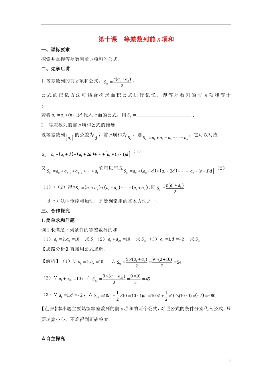 高中数学 第二章 数列 第十课 等差数列前n项和导学案 新人教A版必修5-新人教A版高二必修5数学学案_第1页