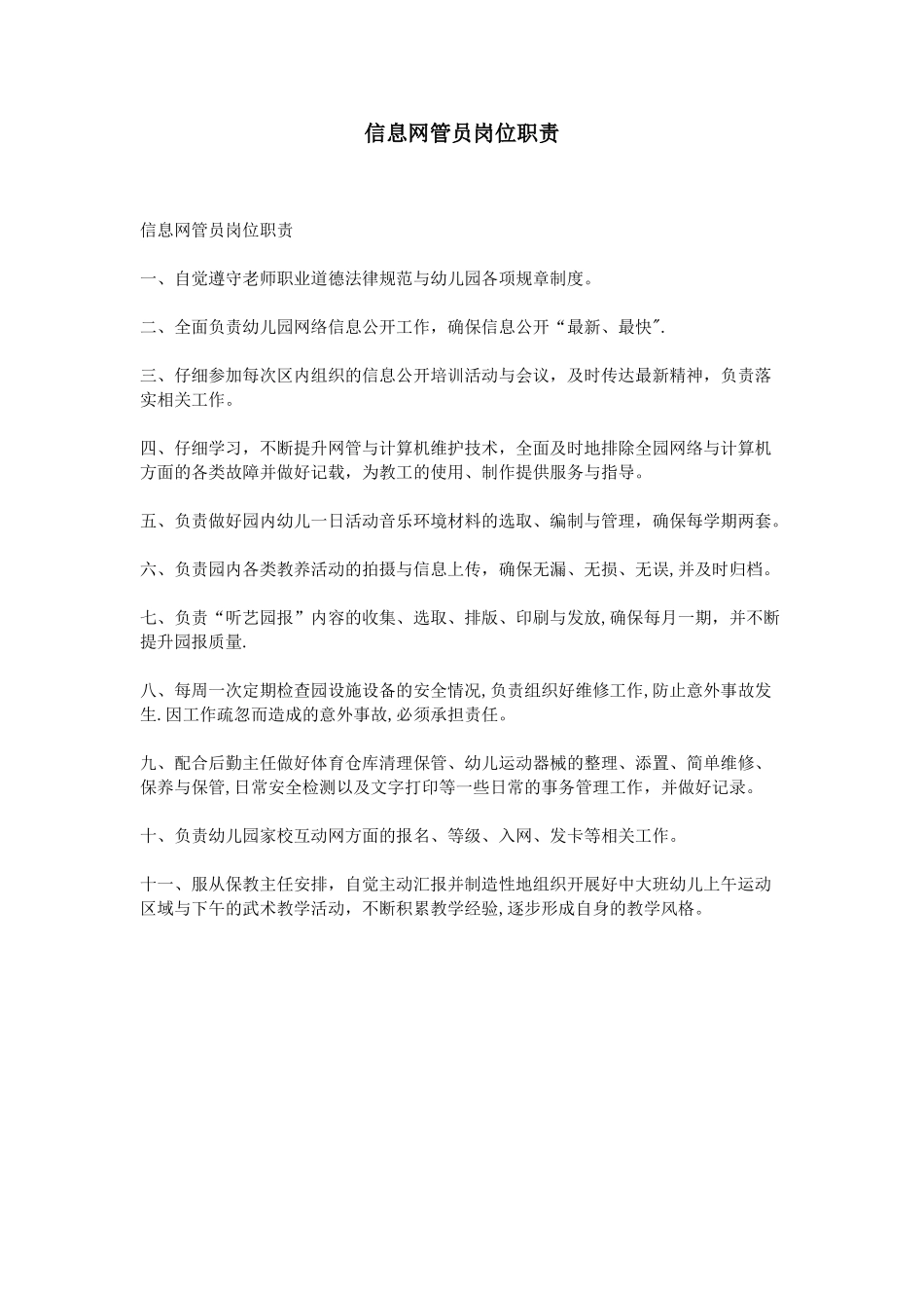 信息网管员岗位职责_第1页