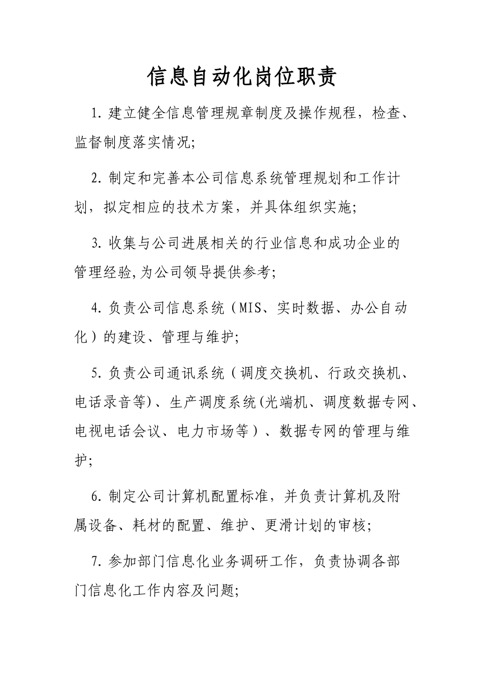 信息自动化岗位职责_第1页