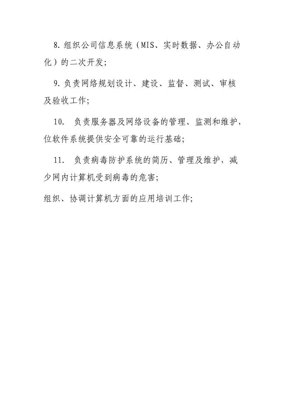 信息自动化岗位职责_第2页