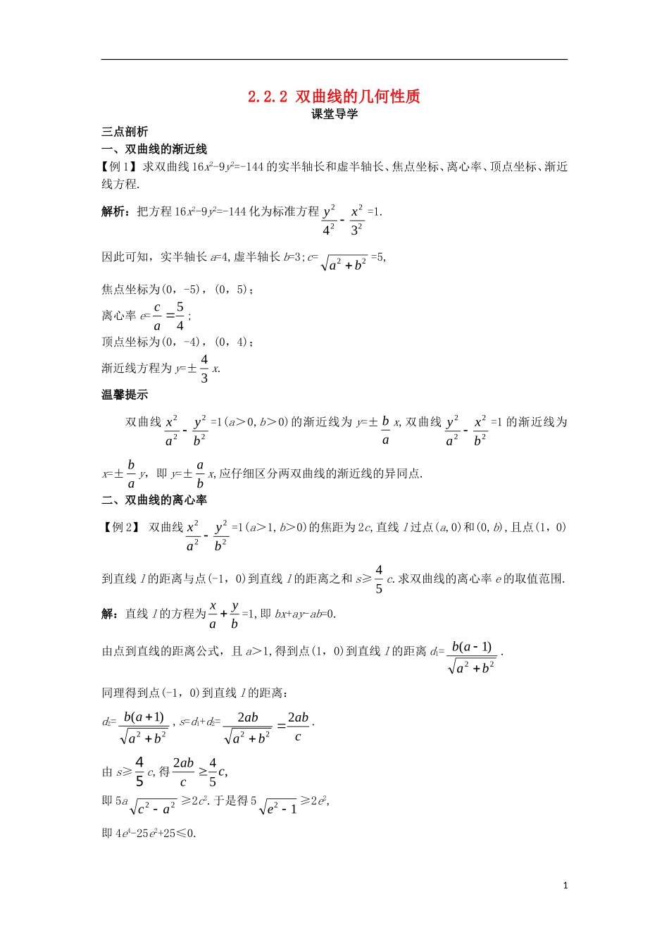 高中数学 第二章 圆锥曲线与方程 2.2.2 双曲线的几何性质课堂导学案 新人教B版选修1-1-新人教B版高二选修1-1数学学案_第1页