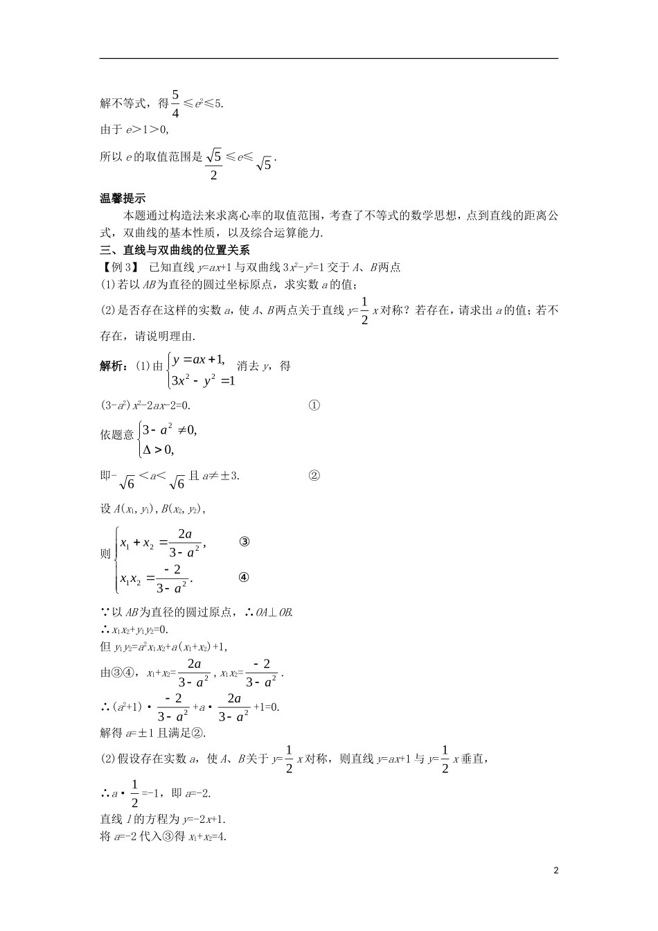 高中数学 第二章 圆锥曲线与方程 2.2.2 双曲线的几何性质课堂导学案 新人教B版选修1-1-新人教B版高二选修1-1数学学案_第2页