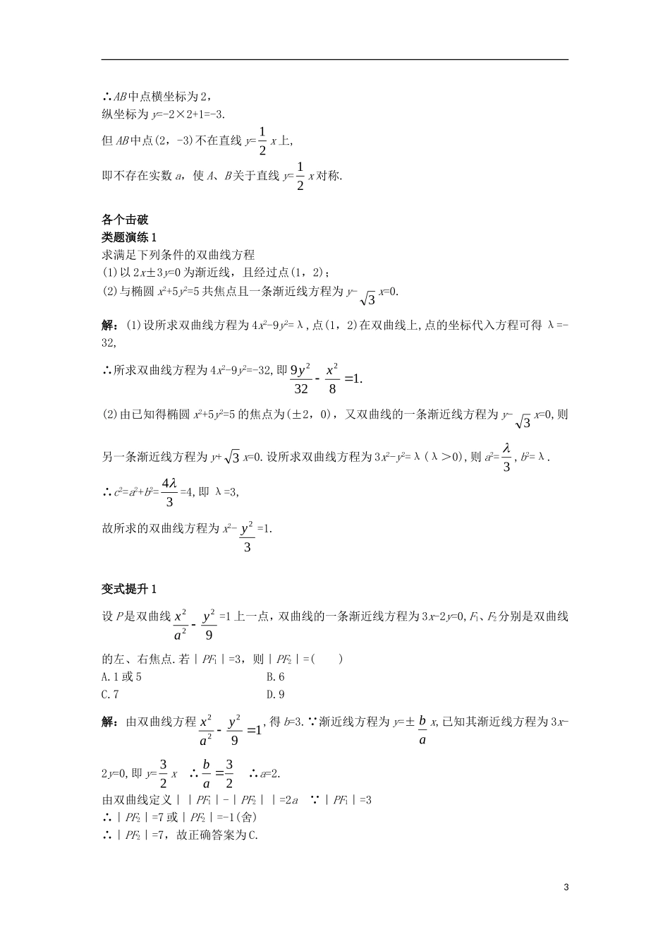高中数学 第二章 圆锥曲线与方程 2.2.2 双曲线的几何性质课堂导学案 新人教B版选修1-1-新人教B版高二选修1-1数学学案_第3页