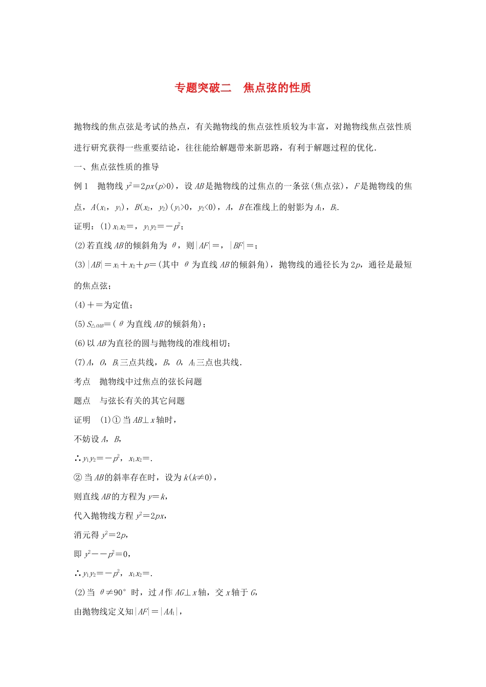 高中数学 第二章 圆锥曲线与方程 专题突破二 焦点弦的性质学案（含解析）新人教B版选修2-1-新人教B版高二选修2-1数学学案_第1页