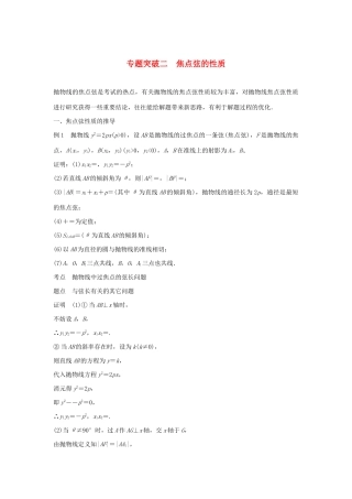 高中数学 第二章 圆锥曲线与方程 专题突破二 焦点弦的性质学案（含解析）新人教B版选修2-1-新人教B版高二选修2-1数学学案