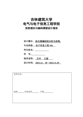 信息论与编码课程设计..