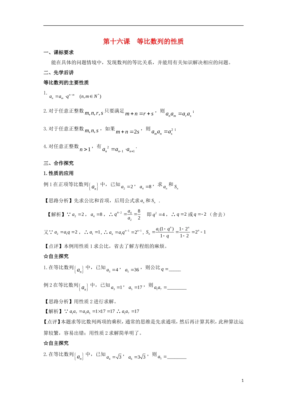高中数学 第二章 数列 第十六课 等比数列的性质导学案 新人教A版必修5-新人教A版高二必修5数学学案_第1页