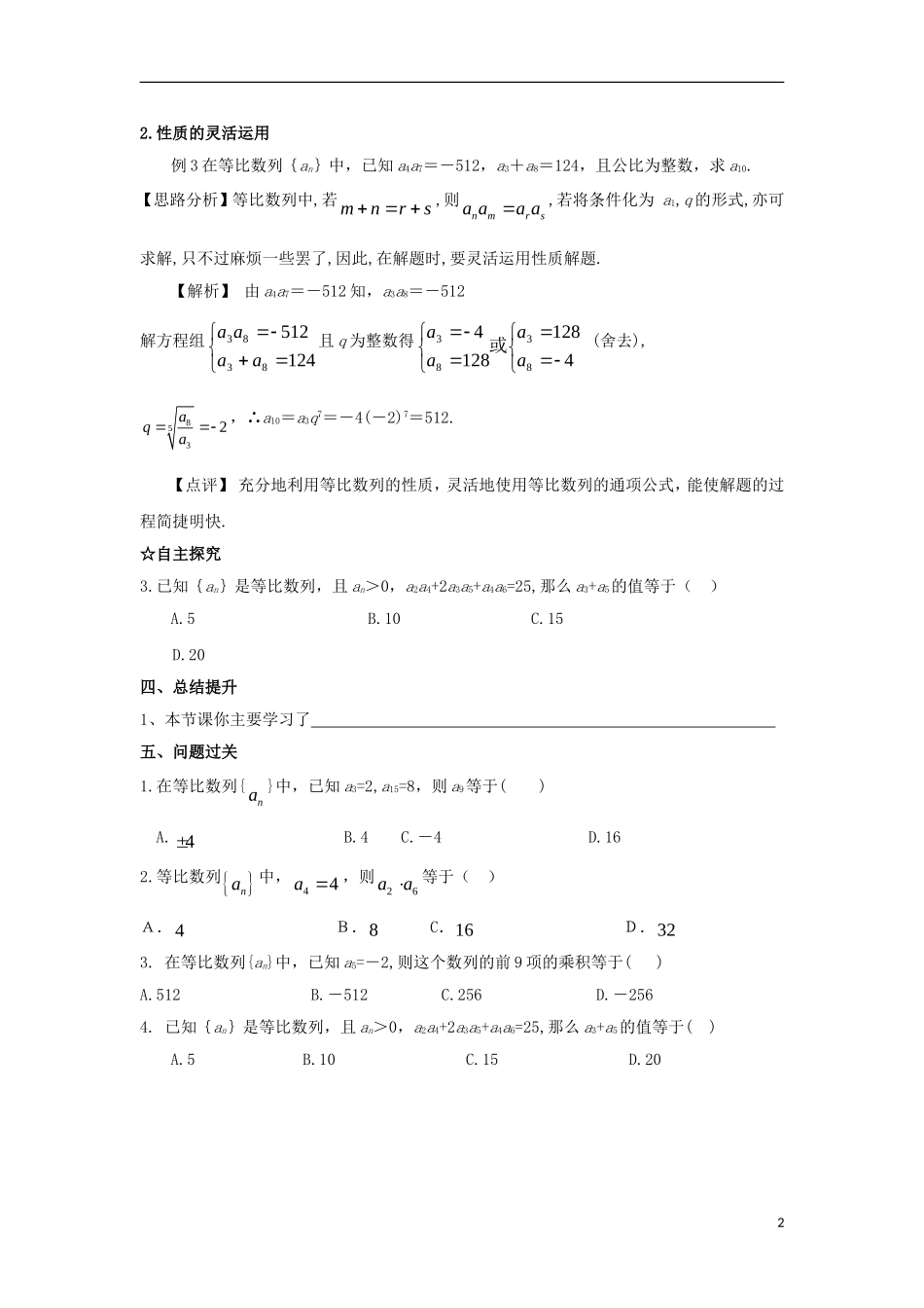 高中数学 第二章 数列 第十六课 等比数列的性质导学案 新人教A版必修5-新人教A版高二必修5数学学案_第2页