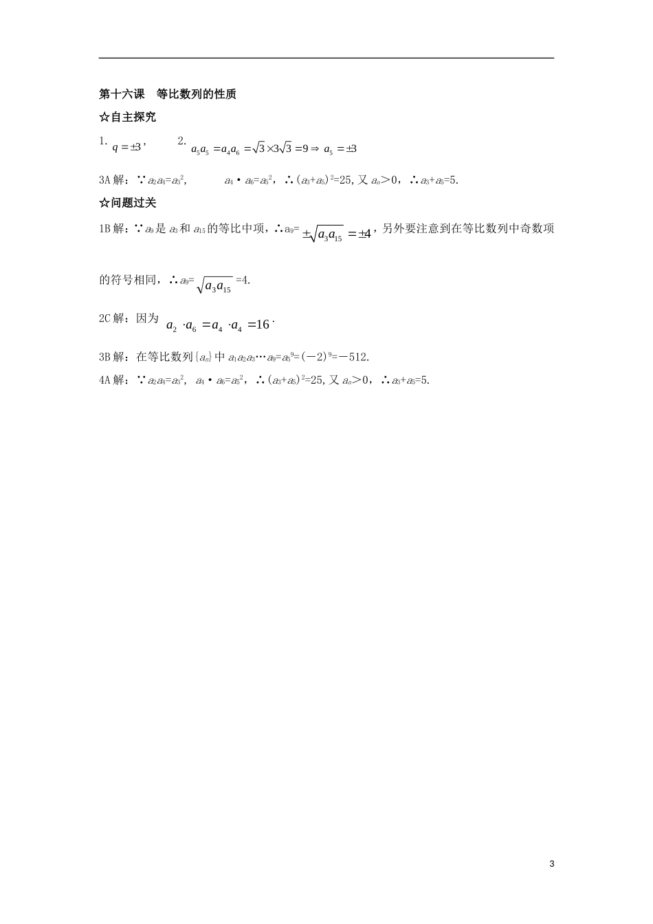 高中数学 第二章 数列 第十六课 等比数列的性质导学案 新人教A版必修5-新人教A版高二必修5数学学案_第3页