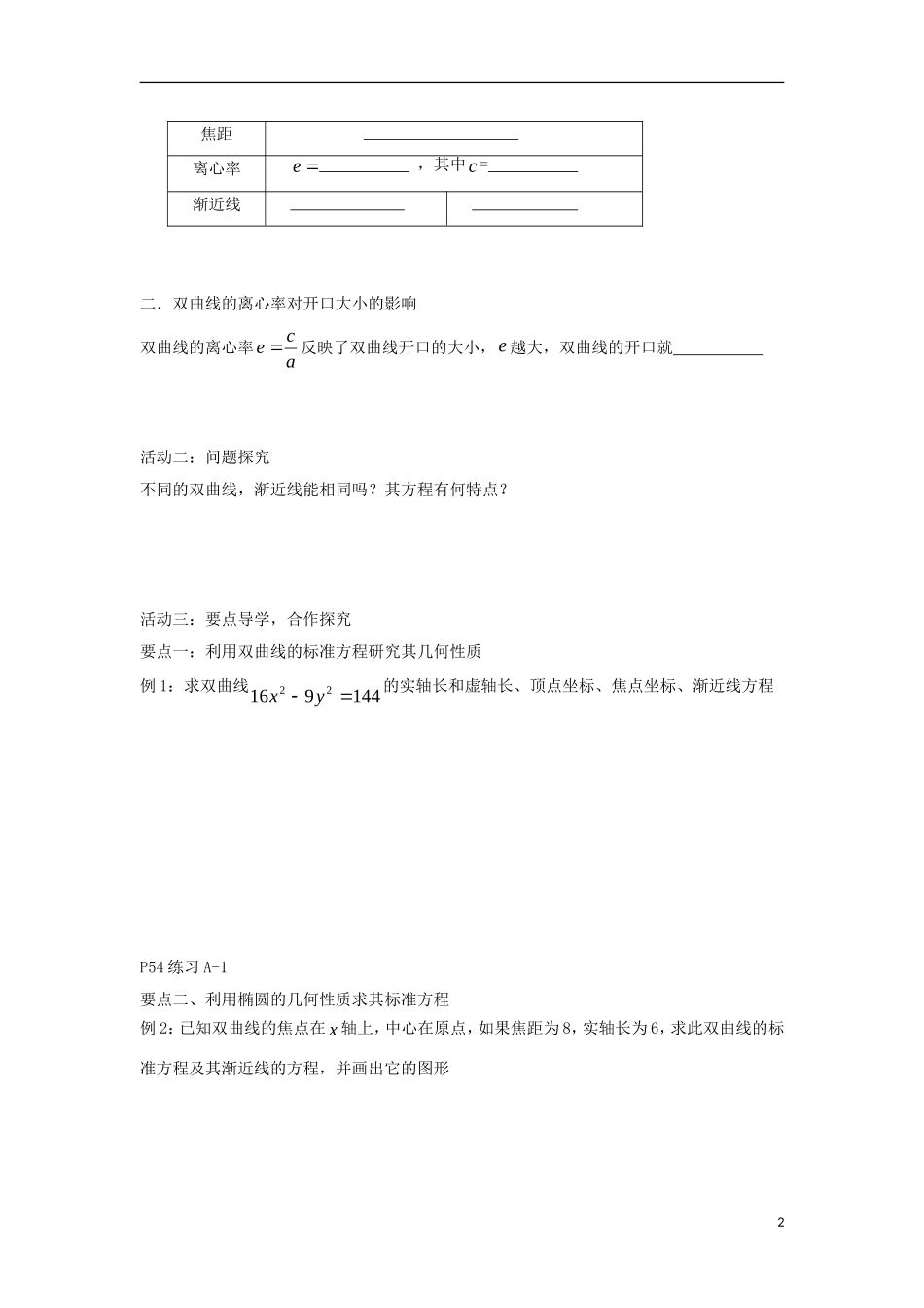 高中数学 第二章 圆锥曲线与方程 2.2.2 双曲线的几何性质同步导学案 新人教B版选修1-1-新人教B版高二选修1-1数学学案_第2页