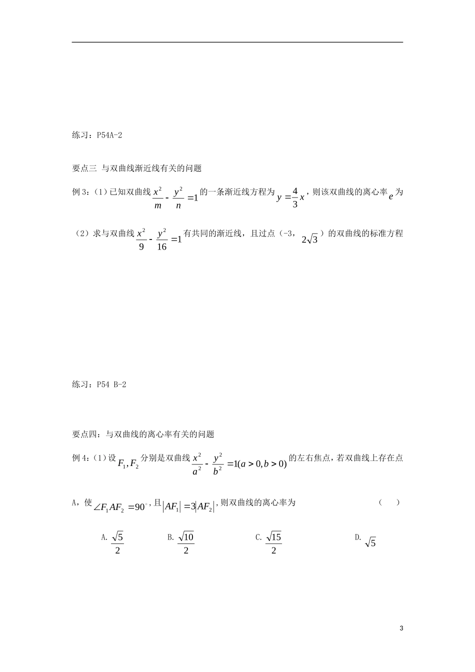 高中数学 第二章 圆锥曲线与方程 2.2.2 双曲线的几何性质同步导学案 新人教B版选修1-1-新人教B版高二选修1-1数学学案_第3页