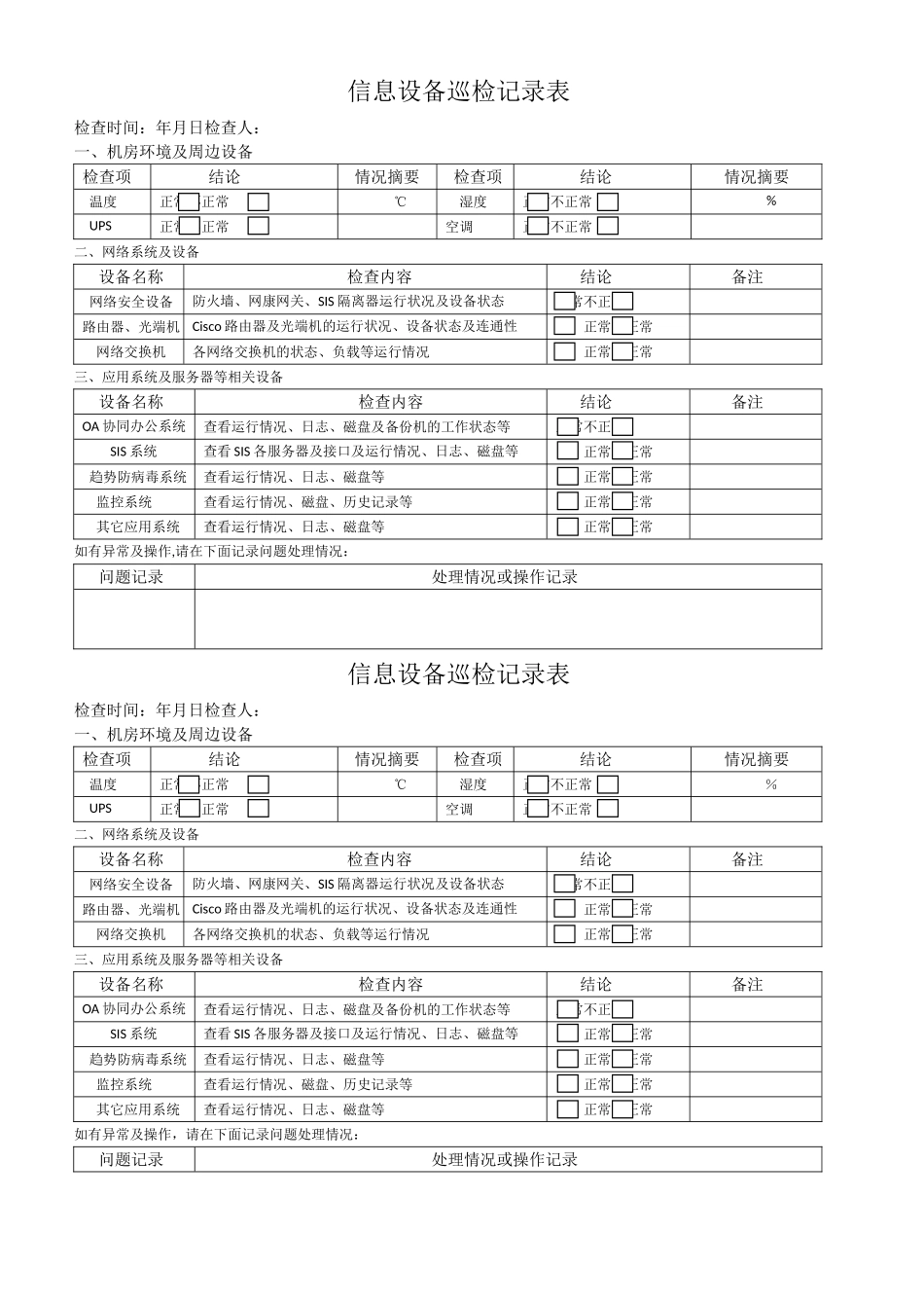 信息设备巡检记录表_第1页