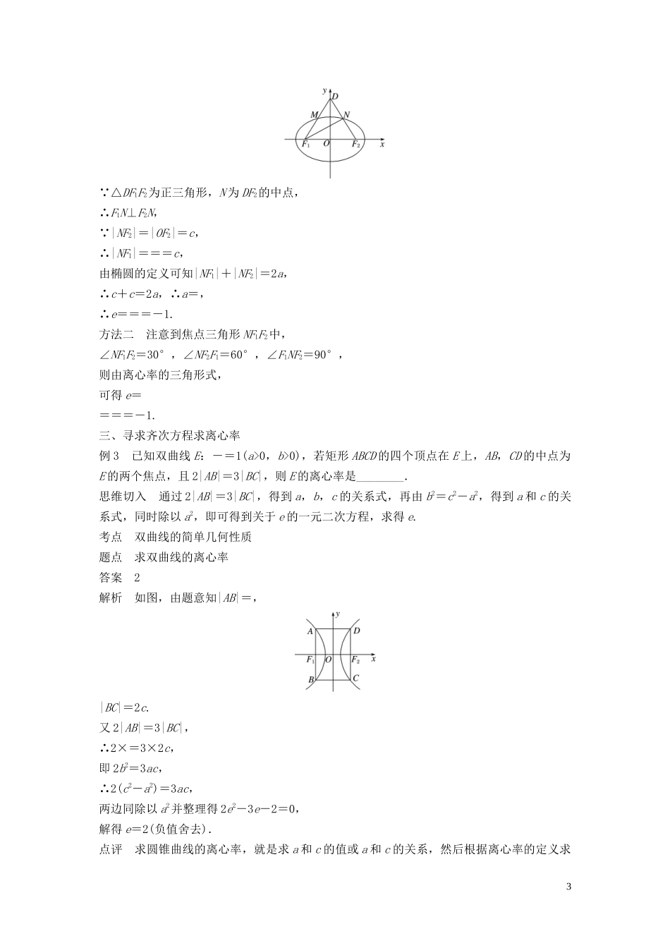 高中数学 第二章 圆锥曲线与方程 专题突破三 离心率的求法学案（含解析）北师大版选修1-1-北师大版高二选修1-1数学学案_第3页