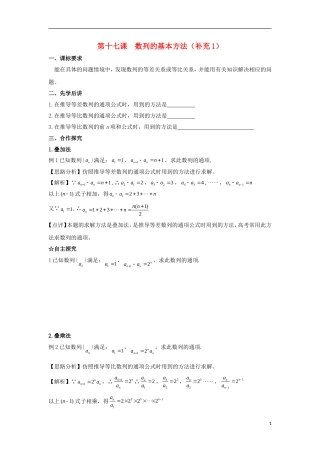 高中数学 第二章 数列 第十七课 数列的基本方法导学案 新人教A版必修5-新人教A版高二必修5数学学案