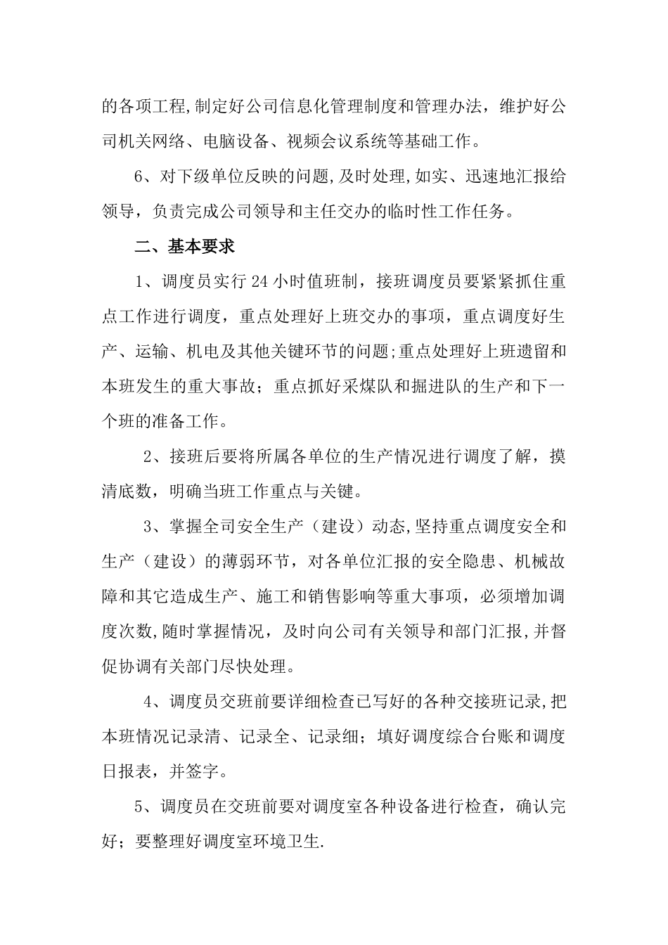 信息调度岗位描述-_第2页