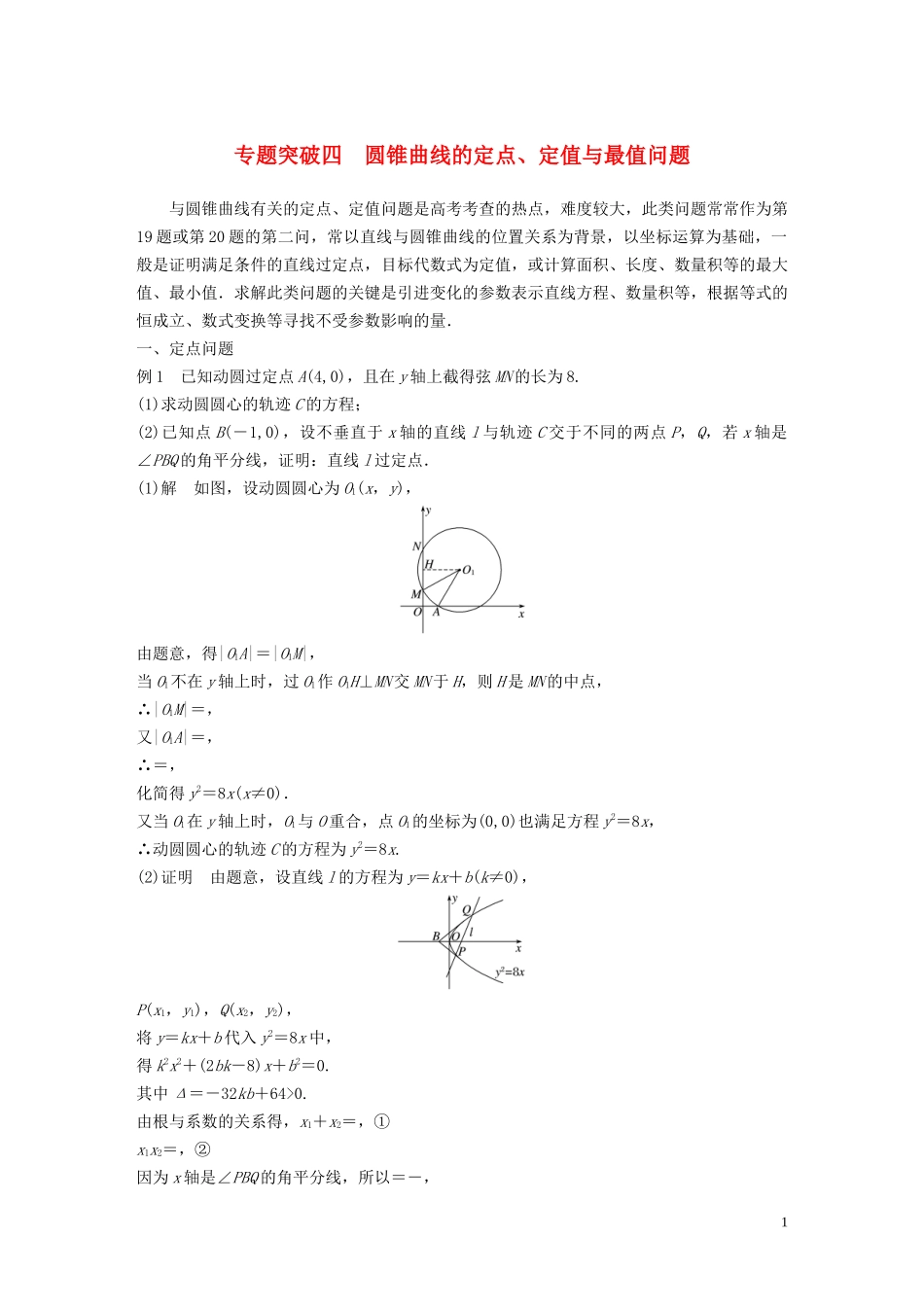 高中数学 第二章 圆锥曲线与方程 专题突破四 圆锥曲线的定点、定值与最值问题学案（含解析）北师大版选修1-1-北师大版高二选修1-1数学学案_第1页