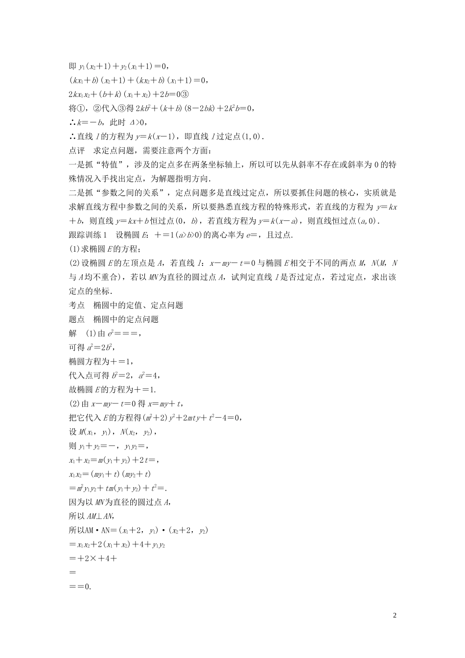 高中数学 第二章 圆锥曲线与方程 专题突破四 圆锥曲线的定点、定值与最值问题学案（含解析）北师大版选修1-1-北师大版高二选修1-1数学学案_第2页