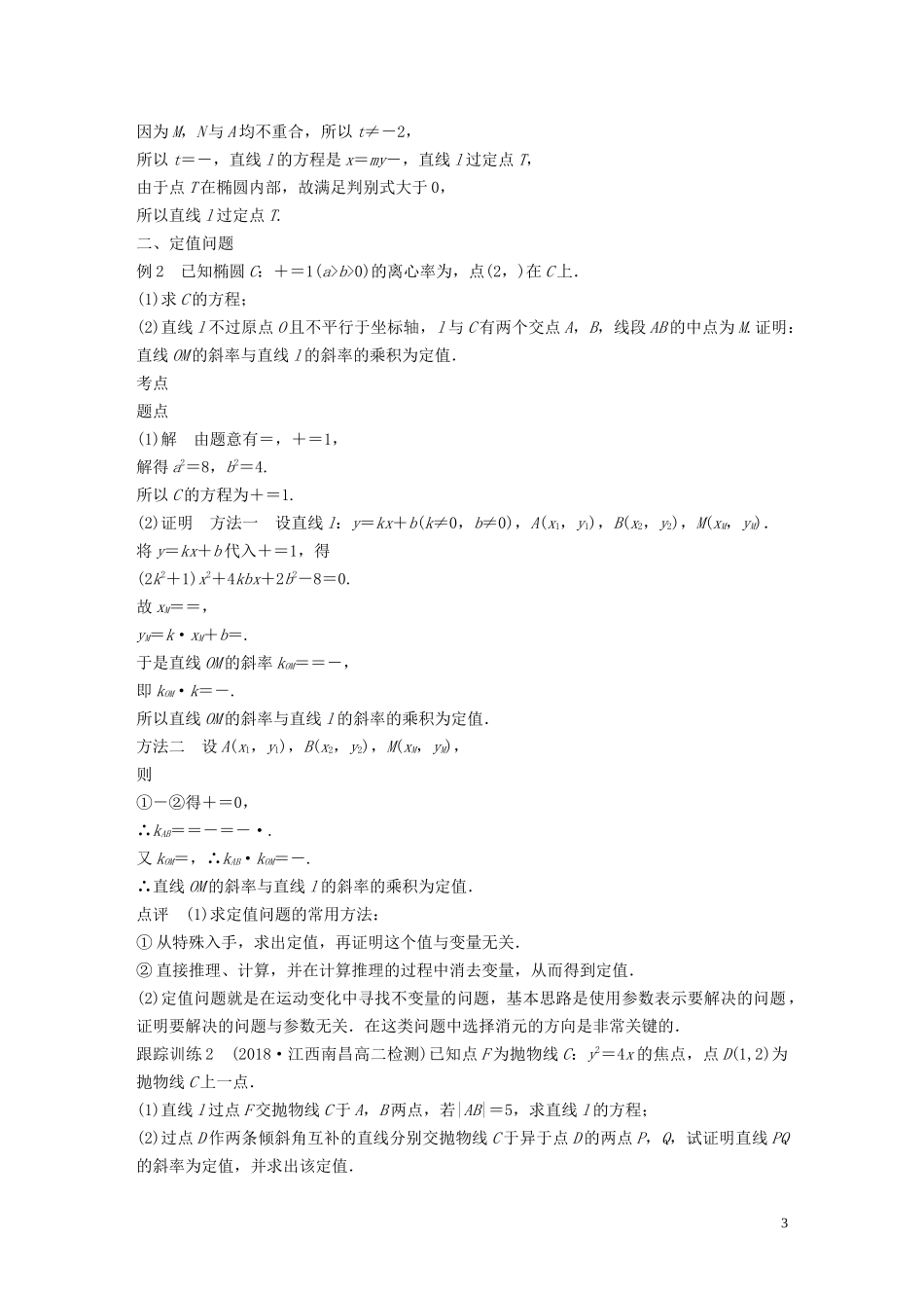 高中数学 第二章 圆锥曲线与方程 专题突破四 圆锥曲线的定点、定值与最值问题学案（含解析）北师大版选修1-1-北师大版高二选修1-1数学学案_第3页