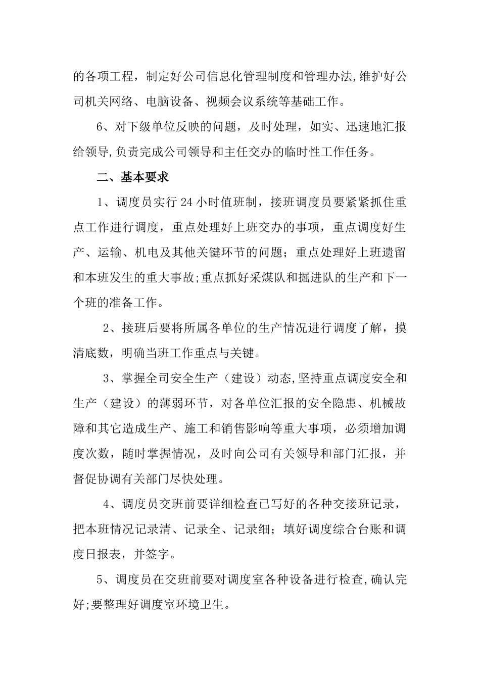 信息调度岗位描述_第2页