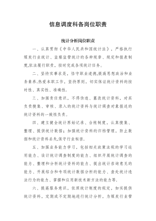 信息调度科各岗位职责