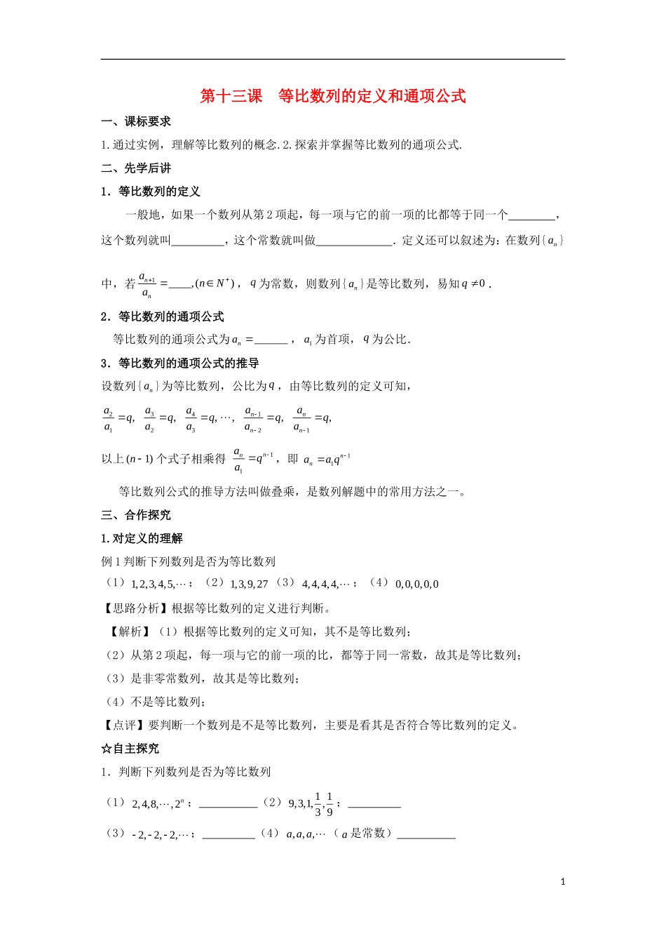 高中数学 第二章 数列 第十三课 等比数列的定义和通项公式导学案 新人教A版必修5-新人教A版高二必修5数学学案_第1页