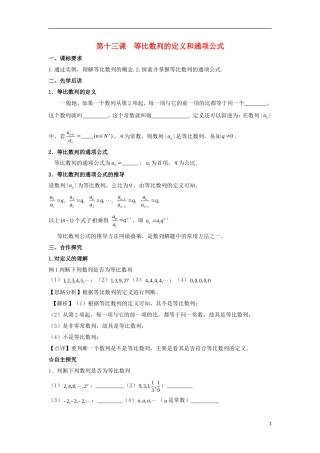 高中数学 第二章 数列 第十三课 等比数列的定义和通项公式导学案 新人教A版必修5-新人教A版高二必修5数学学案