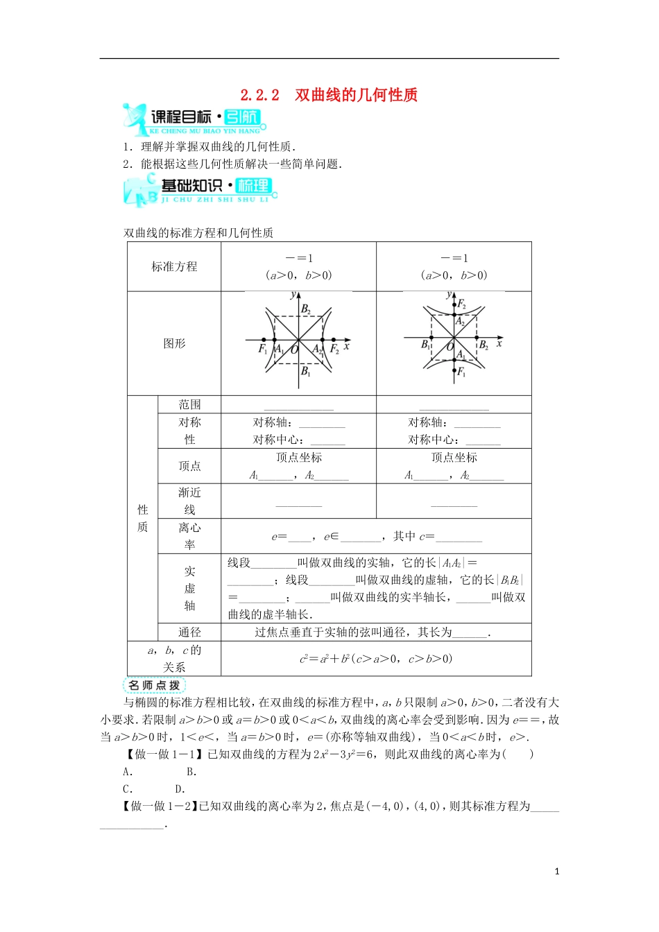 高中数学 第二章 圆锥曲线与方程 2.2.2 双曲线的几何性质学案 新人教B版选修1-1-新人教B版高二选修1-1数学学案_第1页