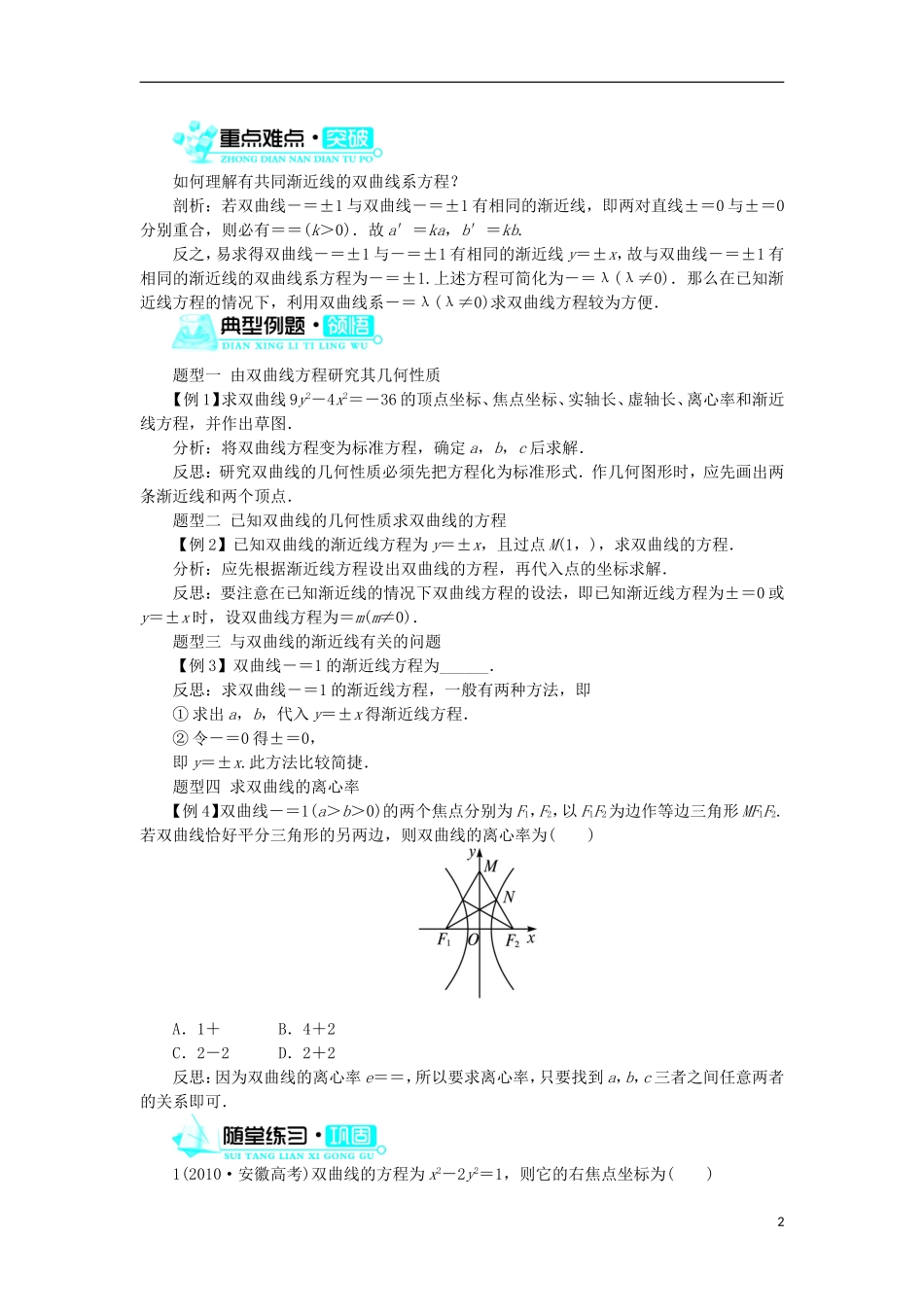 高中数学 第二章 圆锥曲线与方程 2.2.2 双曲线的几何性质学案 新人教B版选修1-1-新人教B版高二选修1-1数学学案_第2页