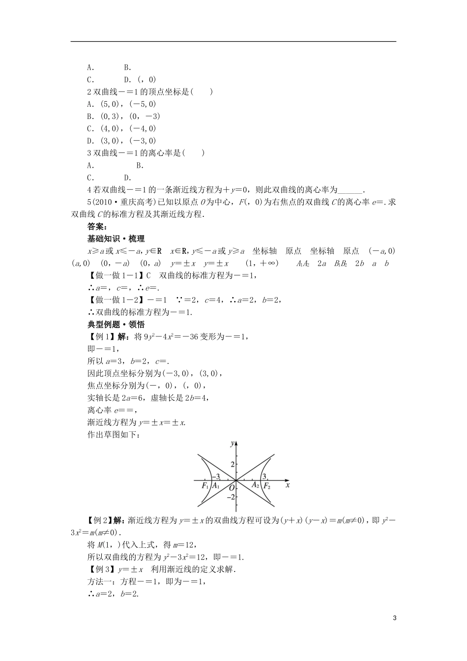 高中数学 第二章 圆锥曲线与方程 2.2.2 双曲线的几何性质学案 新人教B版选修1-1-新人教B版高二选修1-1数学学案_第3页