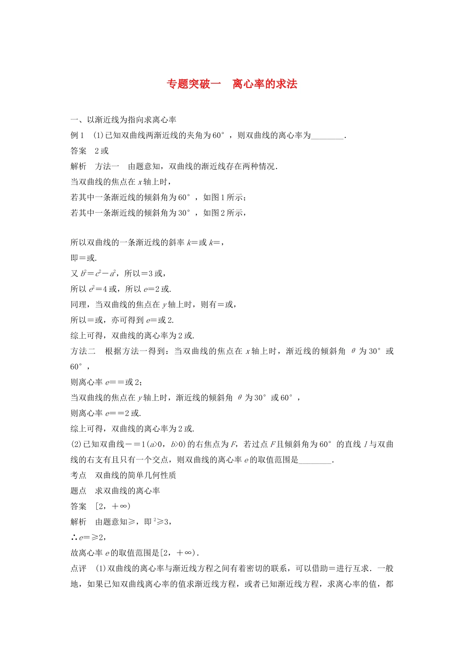 高中数学 第二章 圆锥曲线与方程 专题突破一 离心率的求法学案（含解析）新人教B版选修2-1-新人教B版高二选修2-1数学学案_第1页