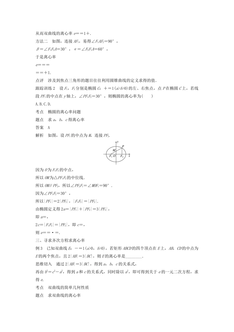 高中数学 第二章 圆锥曲线与方程 专题突破一 离心率的求法学案（含解析）新人教B版选修2-1-新人教B版高二选修2-1数学学案_第3页