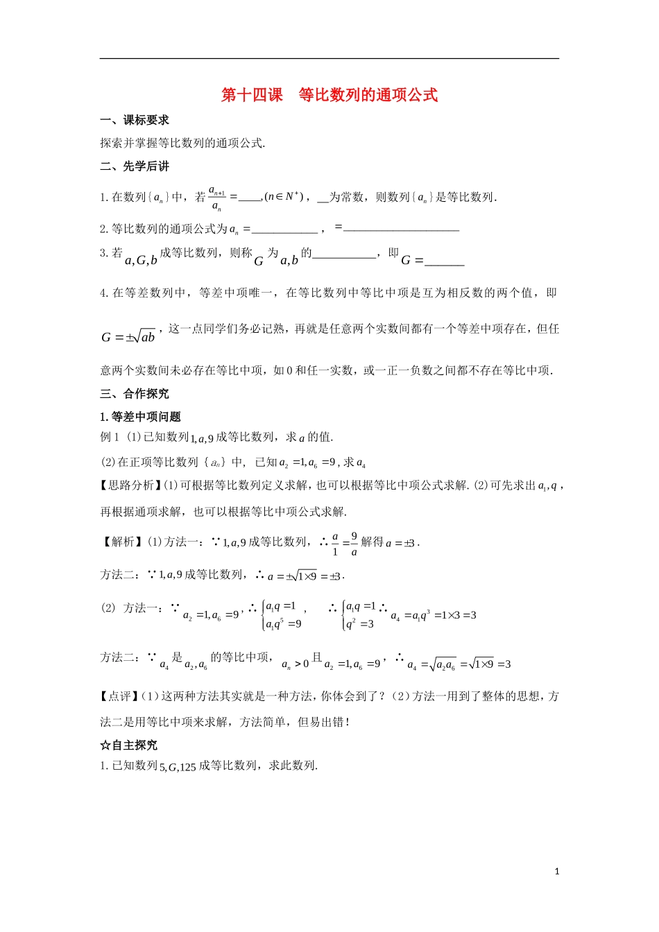 高中数学 第二章 数列 第十四课 等比数列的通项公式导学案 新人教A版必修5-新人教A版高二必修5数学学案_第1页