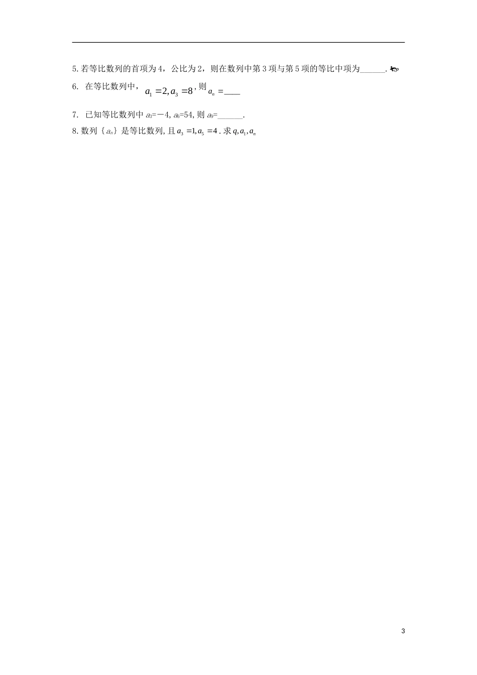 高中数学 第二章 数列 第十四课 等比数列的通项公式导学案 新人教A版必修5-新人教A版高二必修5数学学案_第3页