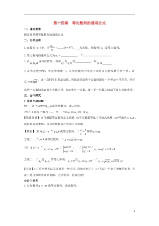 高中数学 第二章 数列 第十四课 等比数列的通项公式导学案 新人教A版必修5-新人教A版高二必修5数学学案