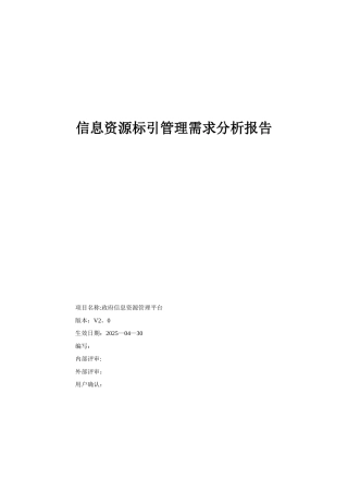 信息资源标引管理需求分析报告-V2.0