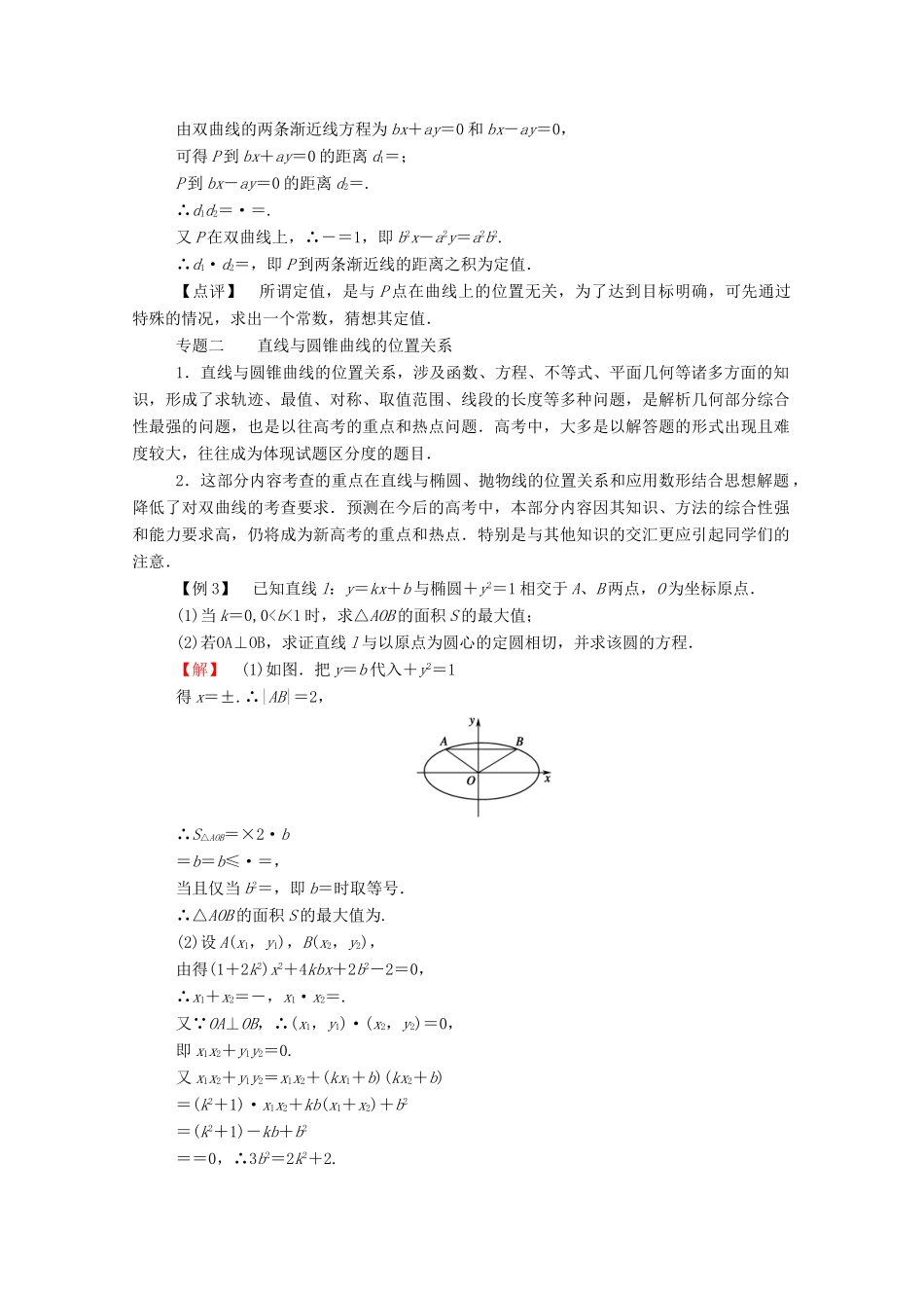 高中数学 第二章 圆锥曲线与方程本章小结学案（含解析）新人教A版选修2-1-新人教A版高二选修2-1数学学案_第2页