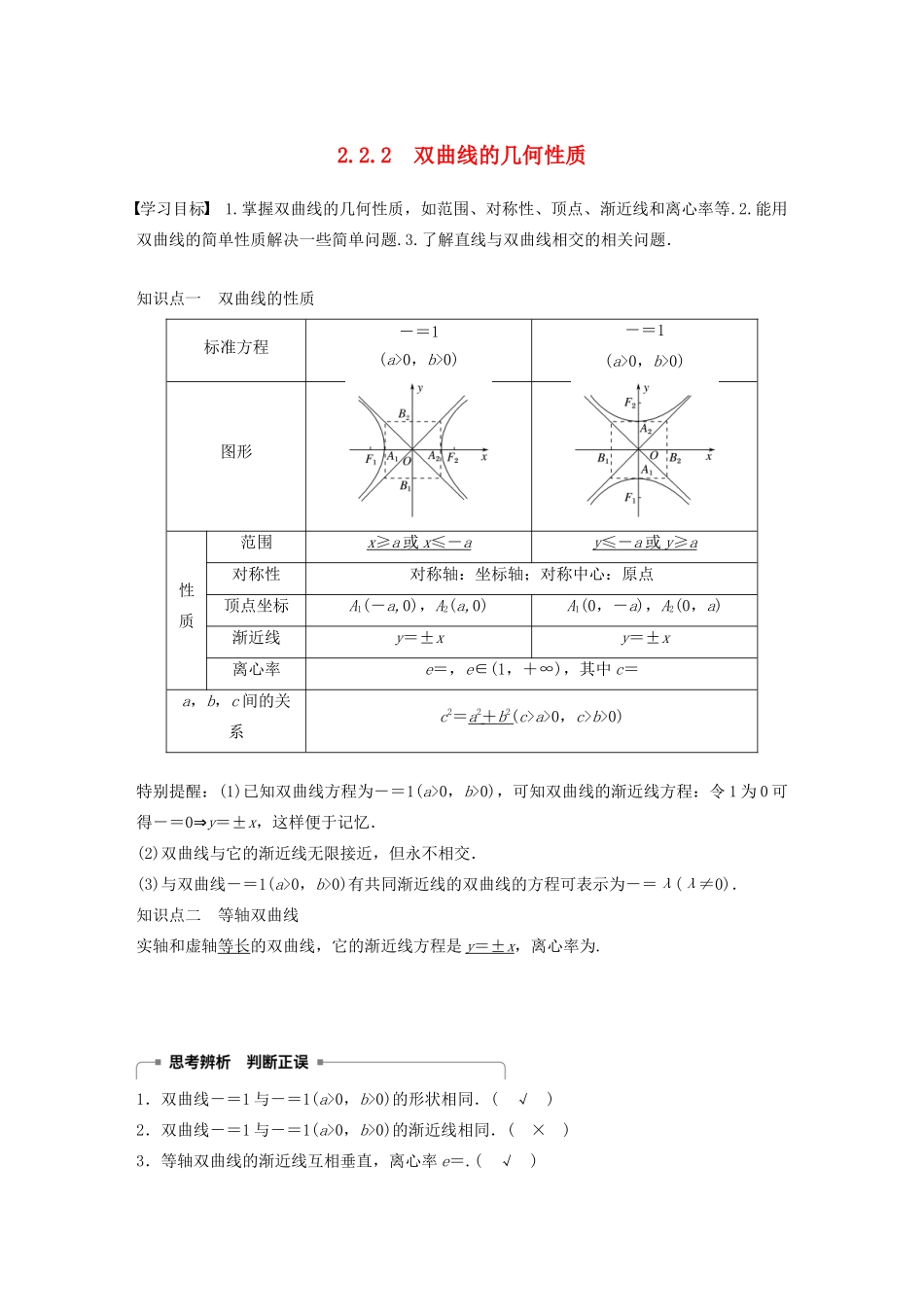 高中数学 第二章 圆锥曲线与方程 2.2.2 双曲线的几何性质学案（含解析）新人教B版选修1-1-新人教B版高二选修1-1数学学案_第1页