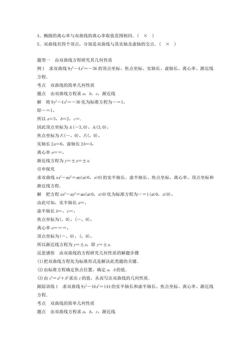 高中数学 第二章 圆锥曲线与方程 2.2.2 双曲线的几何性质学案（含解析）新人教B版选修1-1-新人教B版高二选修1-1数学学案_第2页