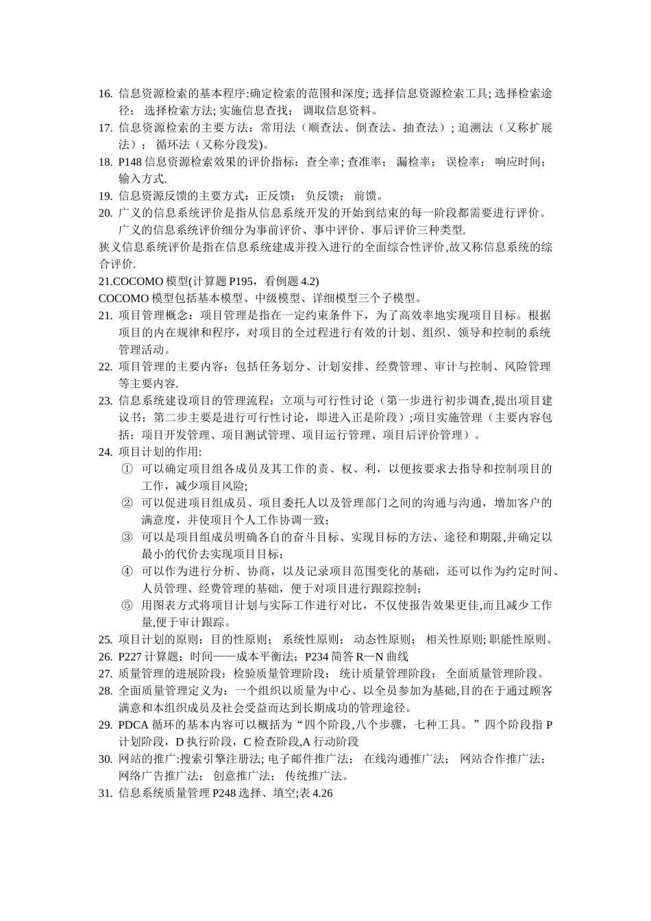 信息资源管理总结_第2页