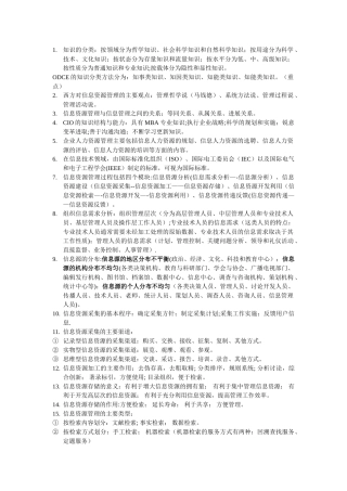 信息资源管理总结