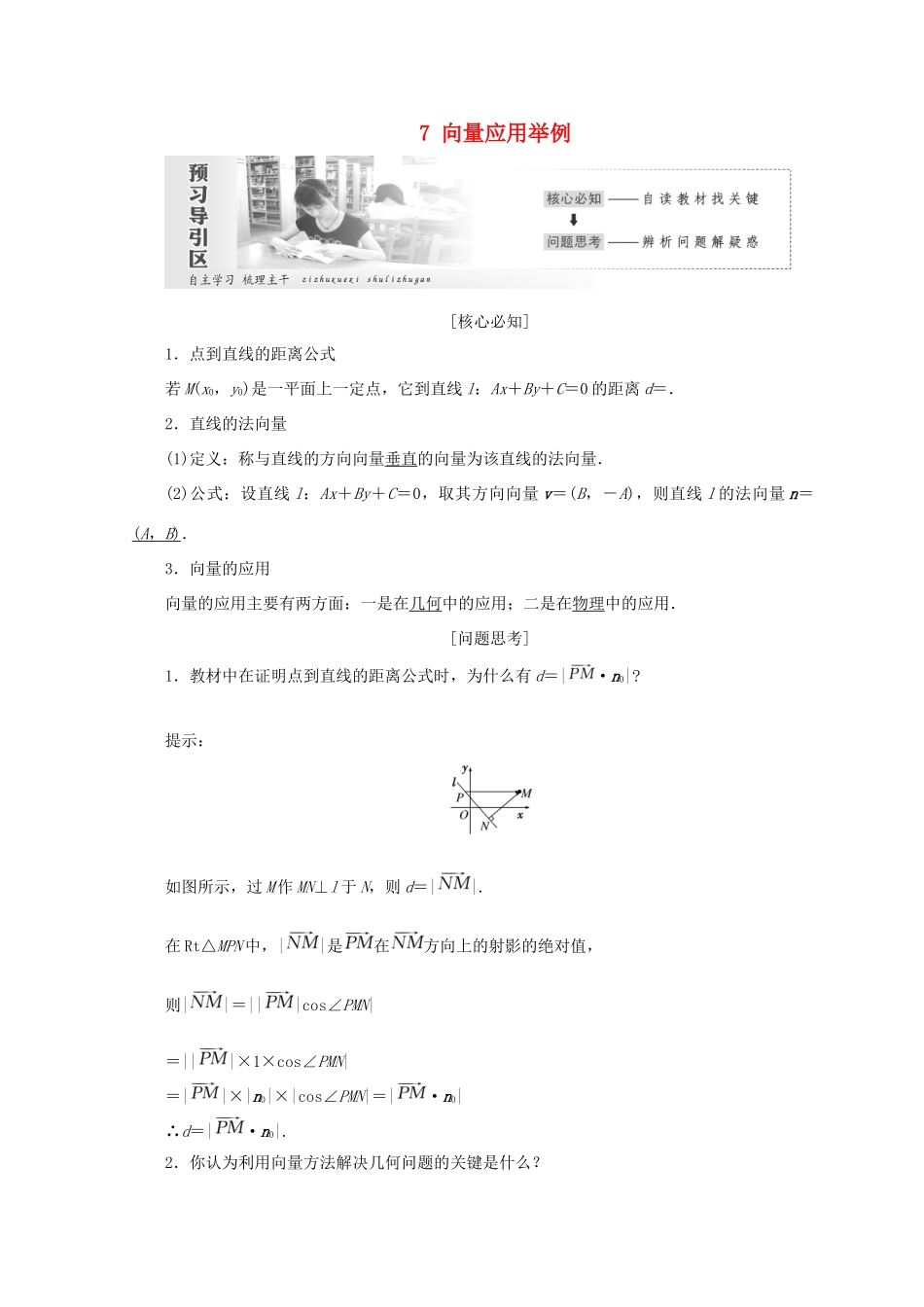 高中数学 第二章 平面向量 7 向量应用举例教学案 北师大版必修4-北师大版高一必修4数学教学案_第1页