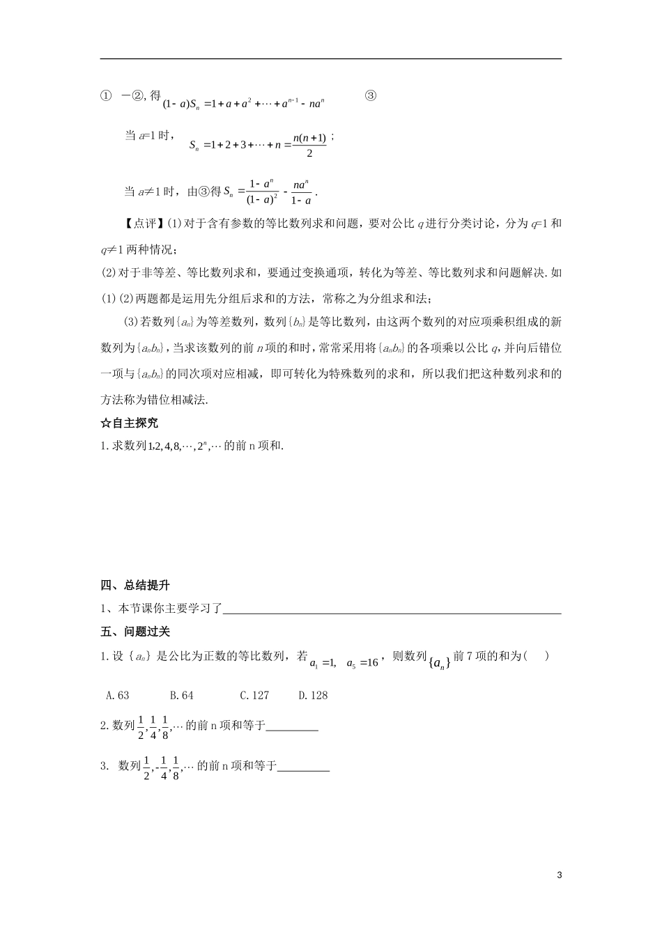 高中数学 第二章 数列 第十五课 等比数列的前n项和导学案 新人教A版必修5-新人教A版高二必修5数学学案_第3页