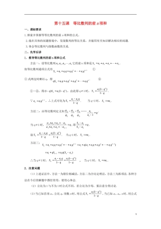 高中数学 第二章 数列 第十五课 等比数列的前n项和导学案 新人教A版必修5-新人教A版高二必修5数学学案
