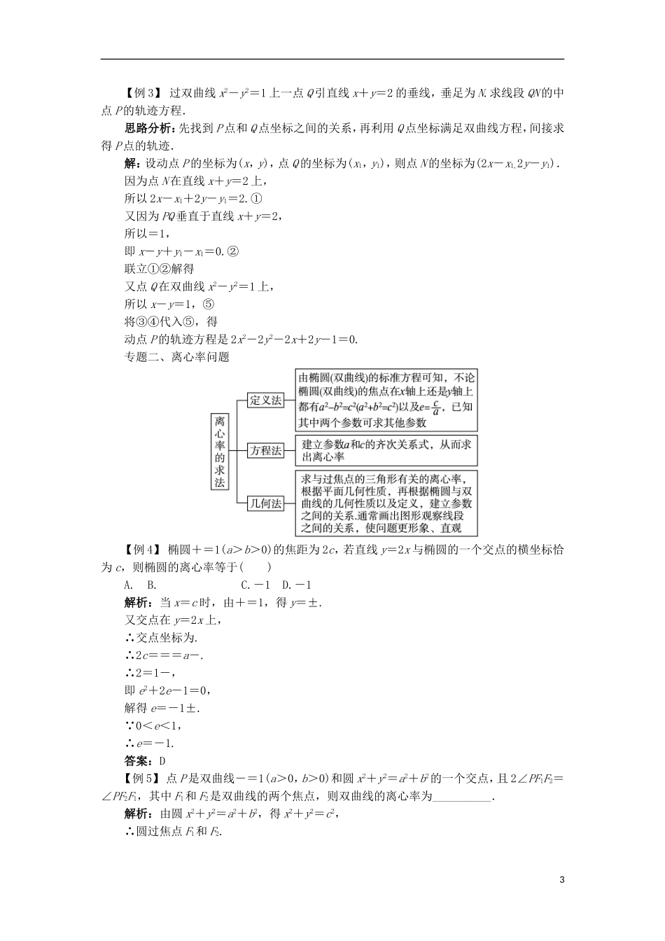 高中数学 第二章 圆锥曲线与方程本章整合学案 新人教B版选修2-1-新人教B版高二选修2-1数学学案_第3页